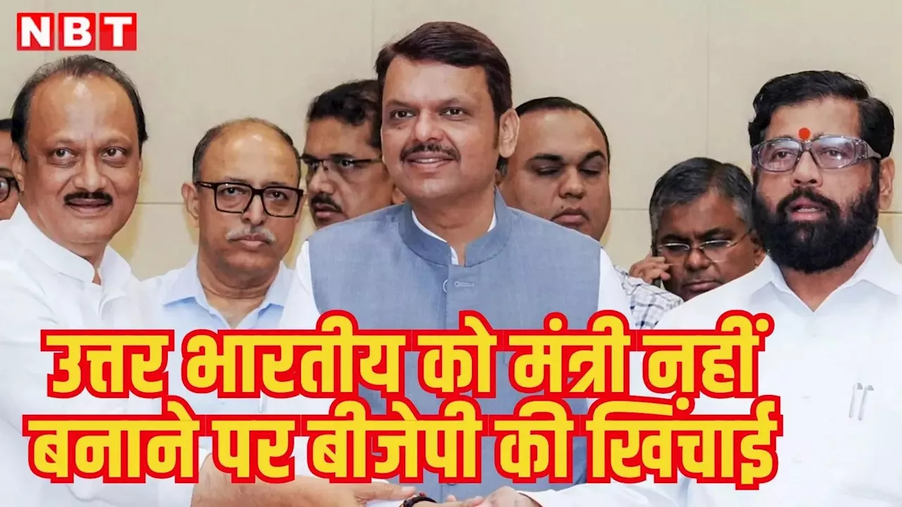 Maharashtra Cabinet: उत्तर भारतीय को मंत्री नहीं बनाने पर विपक्ष ने की बीजेपी नेताओं की खिंचाई