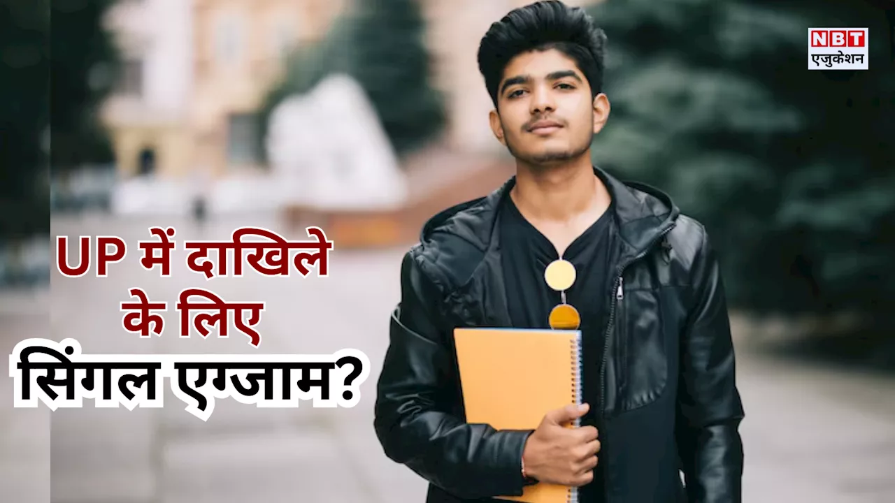 University Entrance Exam UP: बदलेगा यूपी में कॉलेज एडमिशन का प्रॉसेस! एक ही प्रवेश परीक्षा की चर्चा