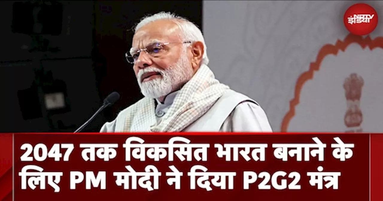 व‍िकस‍ित भारत के सपने को साकार करने के लिए PM Modi ने दिया P2G2 मंत्र