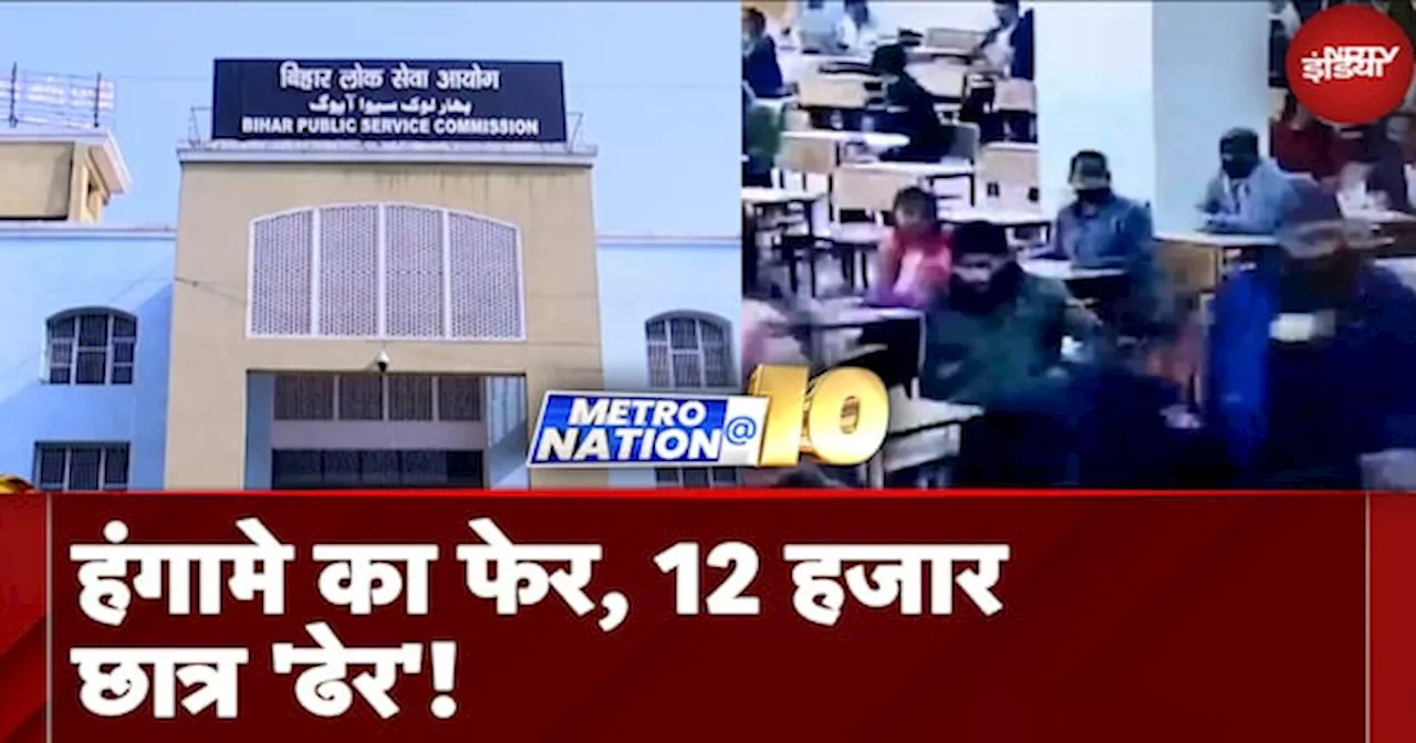 Bihar BPSC: Patna में जिस Exam Centre पर Students ने किया था हंगामा उन्हें फिर से देनी होगी परीक्षा