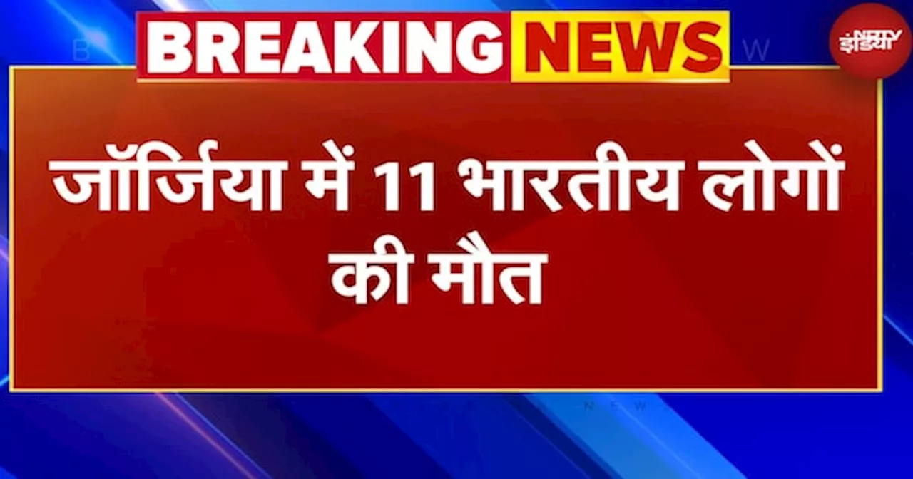 Indian Deaths In Georgia: जॉर्जिया में Carbon Monoxide Gas की वजह से 11 भारतीयों की मौत