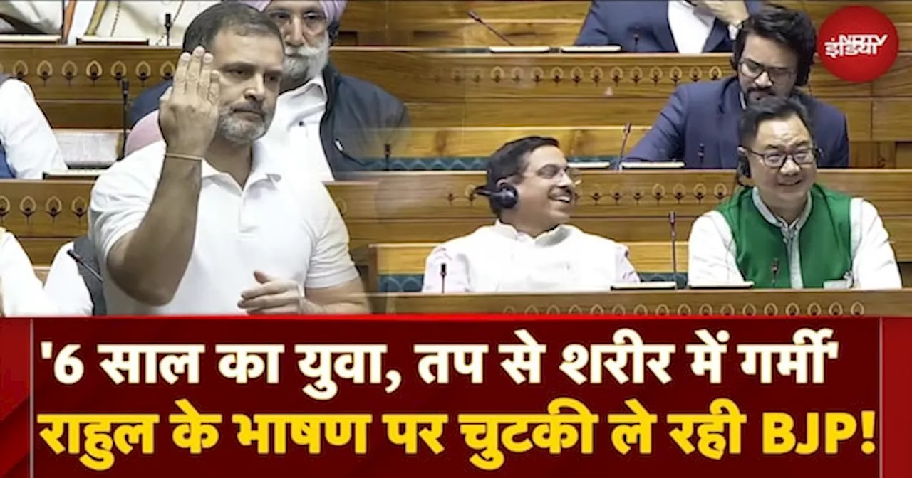 Rahul Gandhi Parliament Speech पर BJP की चुटकी! | Lok Sabha में हंसी का धमाल