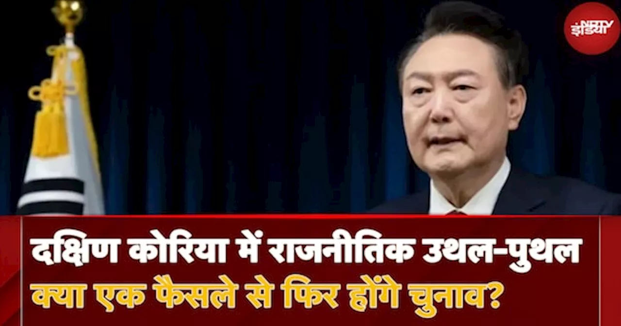 South Korea में चल रही राजनीतिक उथल-पुथल, President के खिलाफ Impeachment Motion Passed