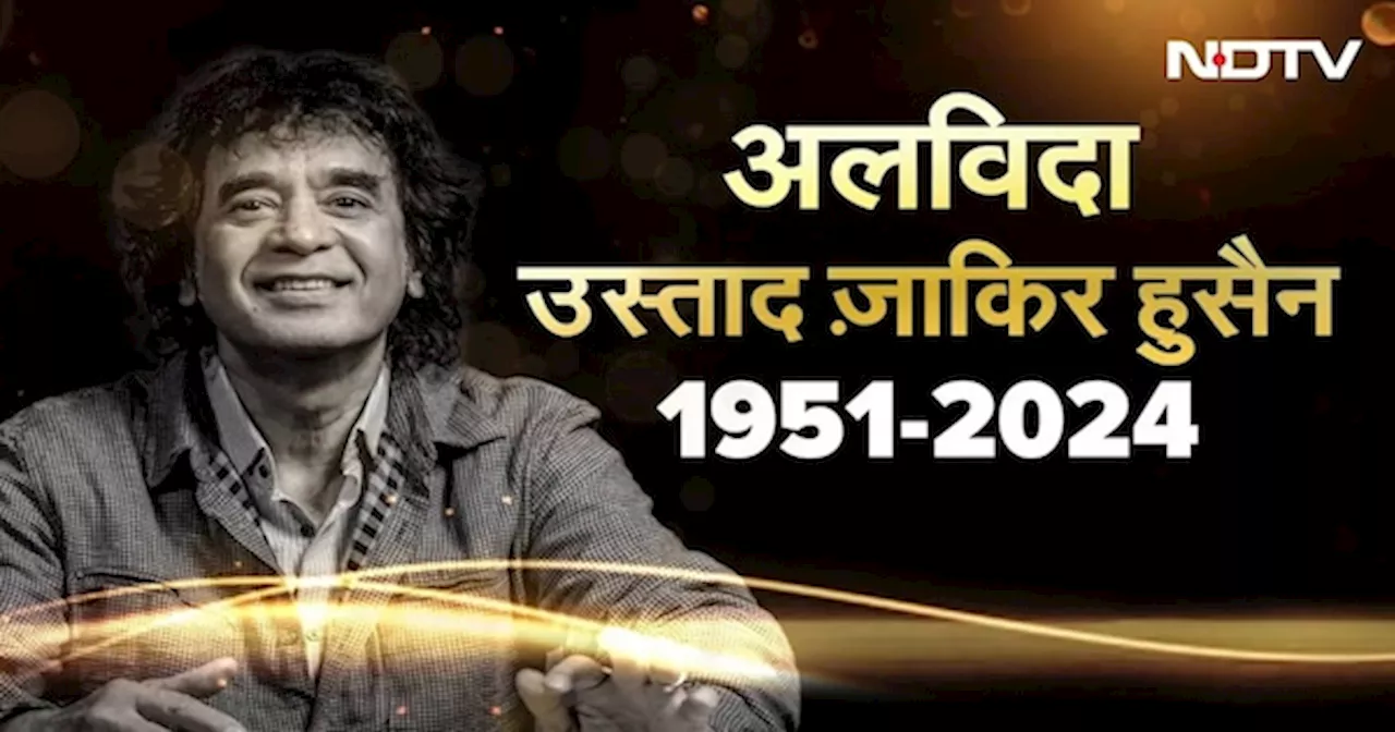 Zakir Hussain ने एक रात में जीते थे तीन Grammy Awards, तबले के 'उस्‍ताद' से जुड़े दिलचस्‍प किस्‍से