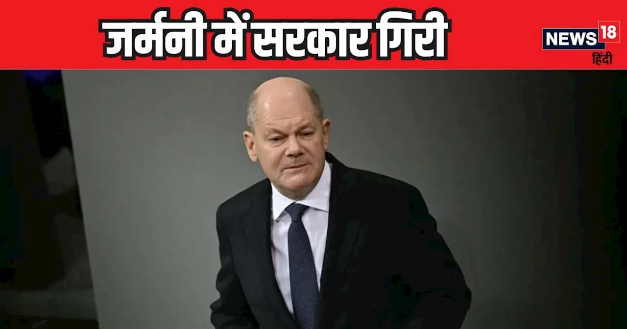 जर्मनी के चांसलर ओलाफ शोल्ज की सरकार गिरी, संसद में विश्वास मत हारे, अब क्या होगा आगे?