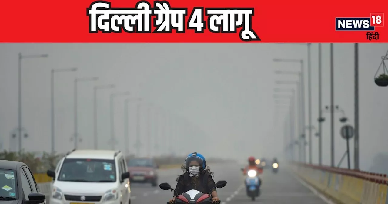 दिल्ली में जहरीली हुई हवा, AQI पहुंचा 400 के पार, NCR में ग्रैप-4 लागू, इन चीजों पर रहेगा बैन