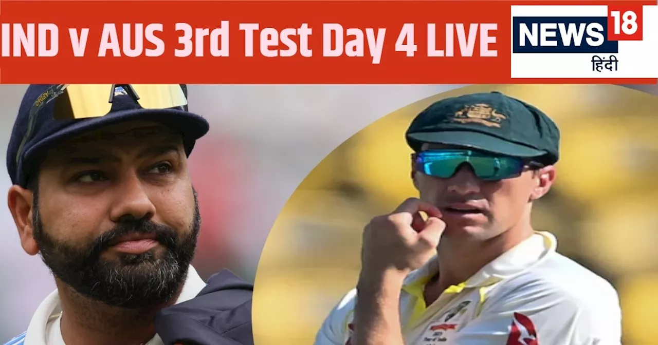 IND vs AUS 3rd Test Day 4 Live Score: टीम इंडिया के सामने फॉलोऑन बचाने की मुश्किल चुनौती