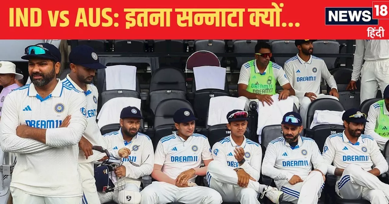 IND vs AUS: ड्रेसिंग रूम में खिलाड़ी खुश नहीं! कॉमेंट्री बॉक्स में दिग्गज नाराज, टीम इंडिया में चल क्या रहा...