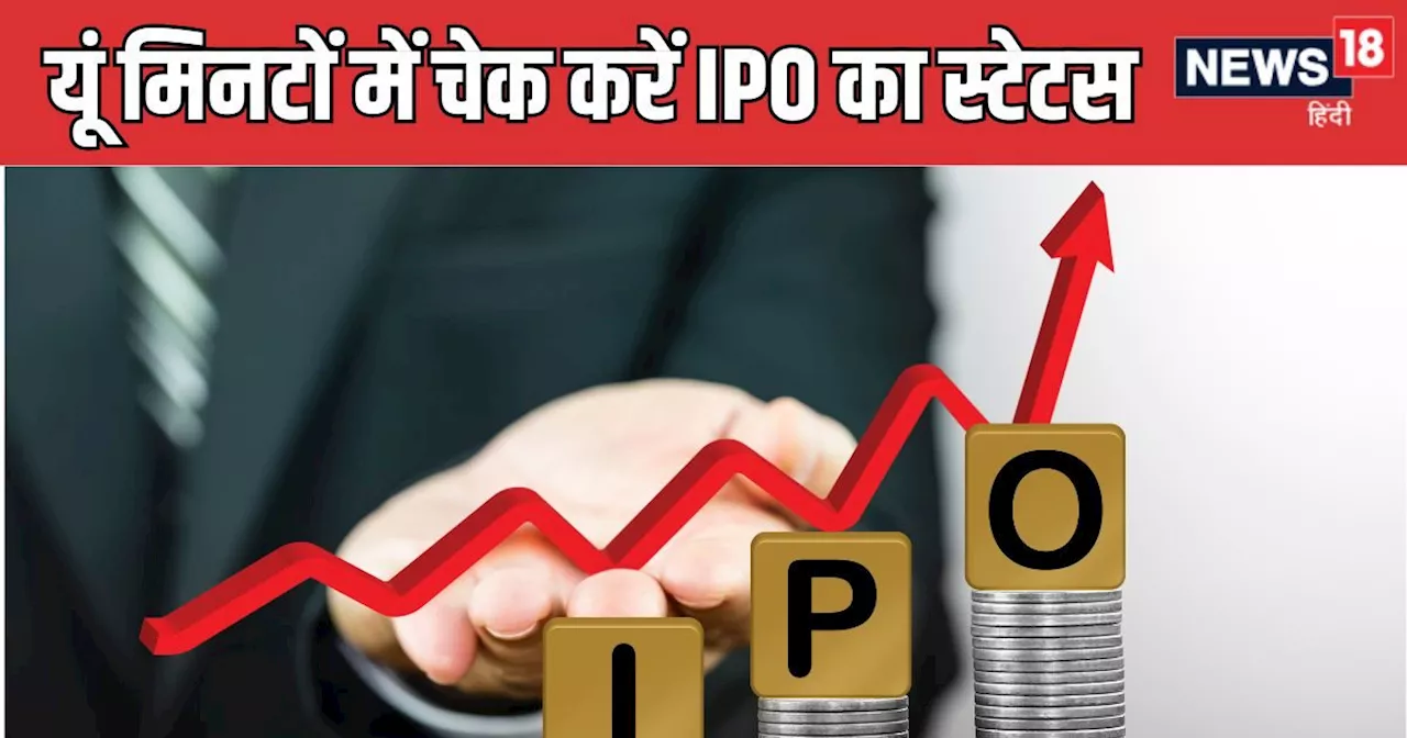 Vishal Mega Mart IPO : आज जारी होंगे विशाल मेगा मार्ट आईपीओ के शेयर, ऐसे ऑनलाइन चेक करें स्‍टेटस