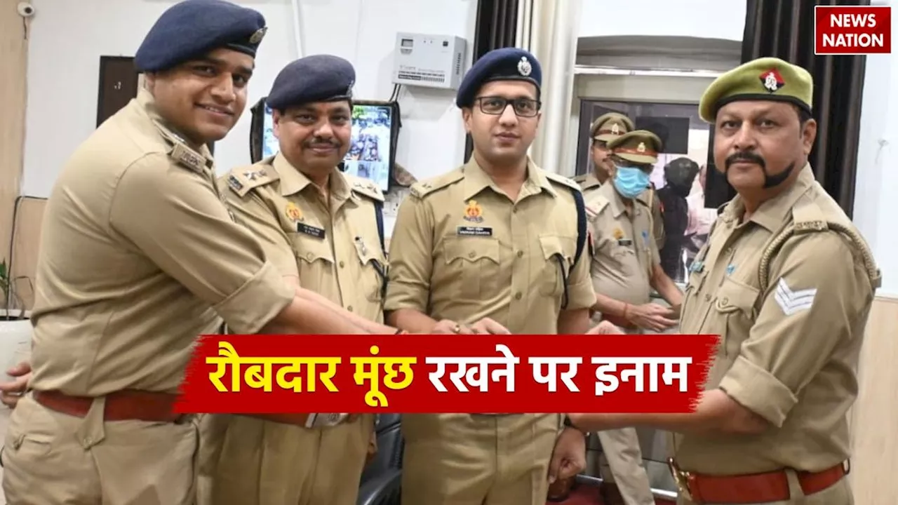 रौबदार मूंछ! पुलिस में बड़ी-बड़ी मूंछ रखने पर यहां मिलता इनाम, इतना सख्त है नियम