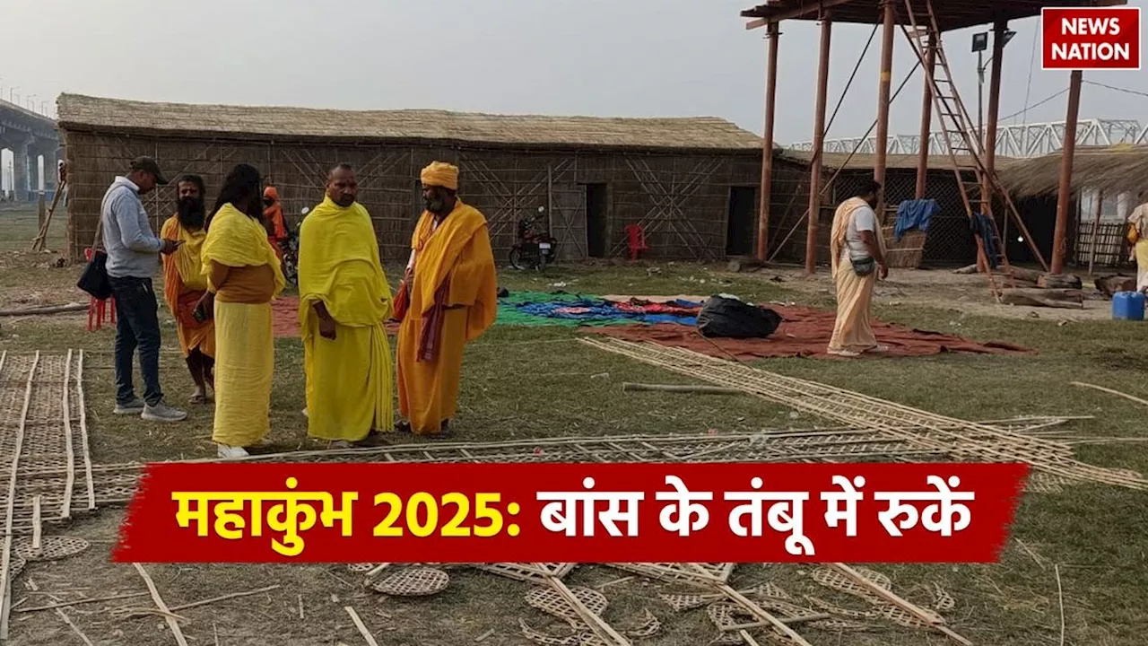 Mahakumbh 2025 Accommodation: प्रयागराज महाकुंभ 2025 में बांस के तंबू, जानें खासियत, किराया और बुकिंग की पूरी जानकारी