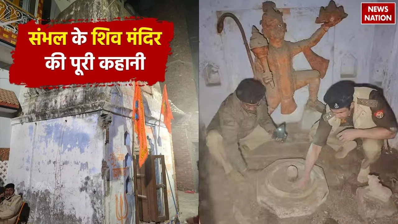 Sambhal Shiv Mandir News: 46 साल पहले मंदिर में क्यों लगा था ताला, जानें संभल के शिव मंदिर की पूरी कहानी