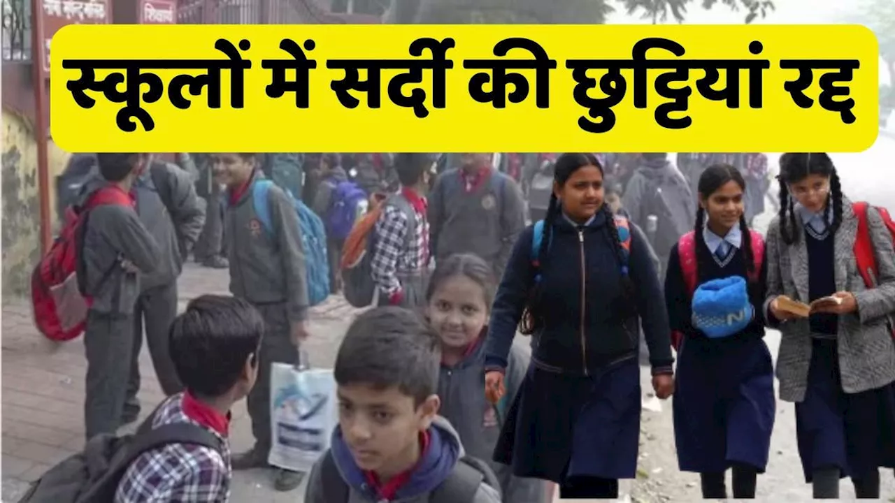 School Holiday Cancelled: स्कूलों में रद्द क्रिसमय और न्यू ईयर की छुट्टियां, लागू हुआ नया निमय