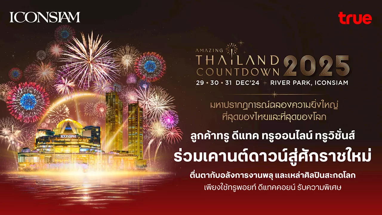 ทรู-ดีแทคชวนเคานต์ดาวน์ปีใหม่ ICONSIAM พร้อมสิทธิพิเศษแลกด้วยพอยท์