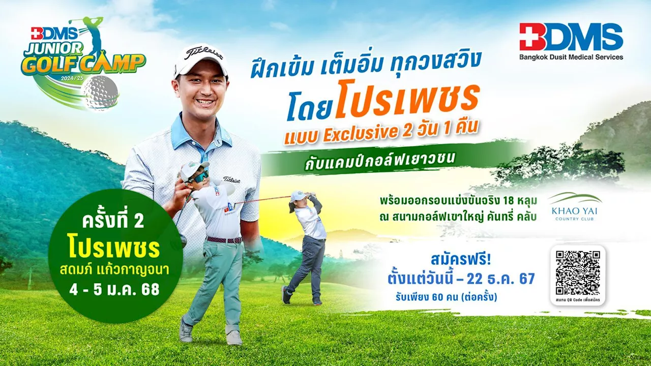 BDMS JUNIOR GOLF CAMP 2024/25 ฝึกเข้ม เต็มอิ่ม ทุกวงสวิง โดยโปรเพชร!