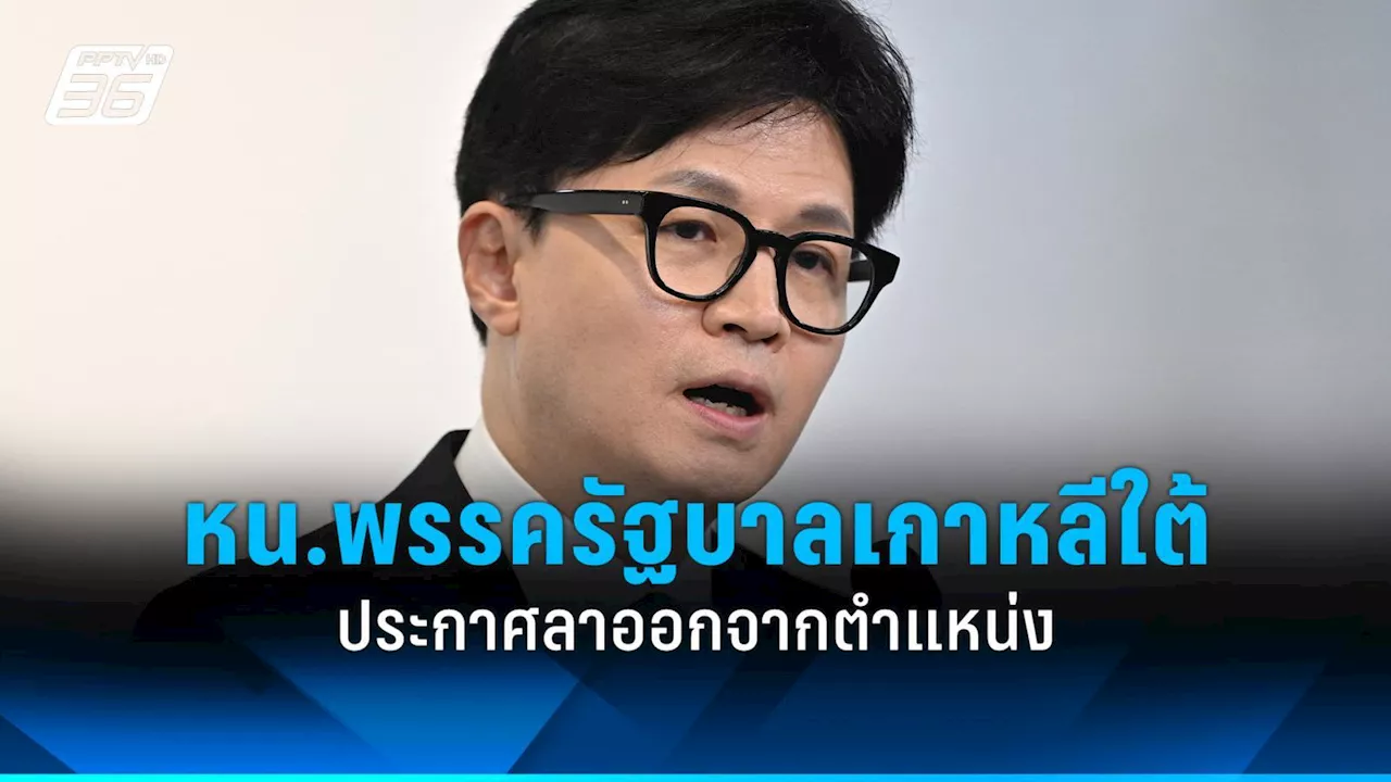 หัวหน้าพรรครัฐบาลเกาหลีใต้ลาออก ขอโทษประชาชนและผู้สนับสนุนพรรค