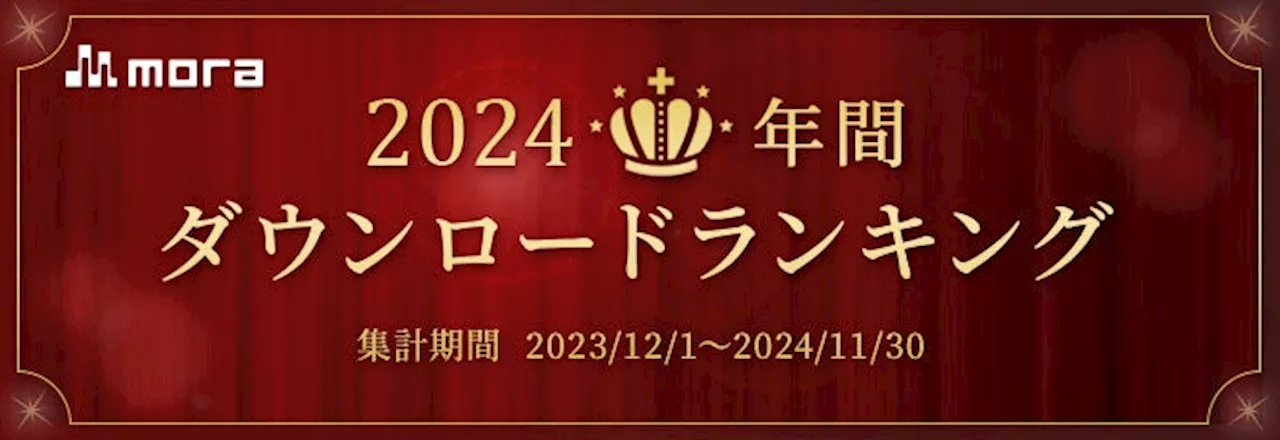 「mora ～WALKMAN®公式ミュージックストア～」2024年 年間ダウンロードランキング発表！