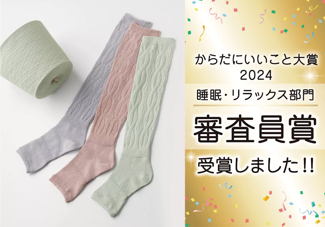 女性のための健康雑誌が贈るアワード『からだにいいこと大賞2024』で「温活シルクの快眠ウォーマー」が“審査員賞”を受賞