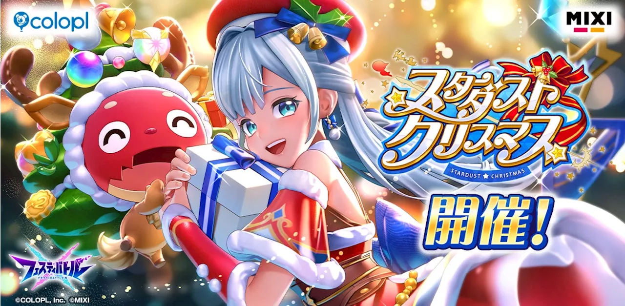 『フェスティバトル』イベント「スターダスト☆クリスマス」 開催！