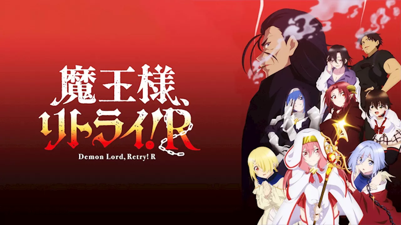 「やめてぇー！」シスター風冒険者が触手に襲われ大パニック！アニメ「魔王様、リトライ！R」11話（2024年12月16日）｜BIGLOBEニュース