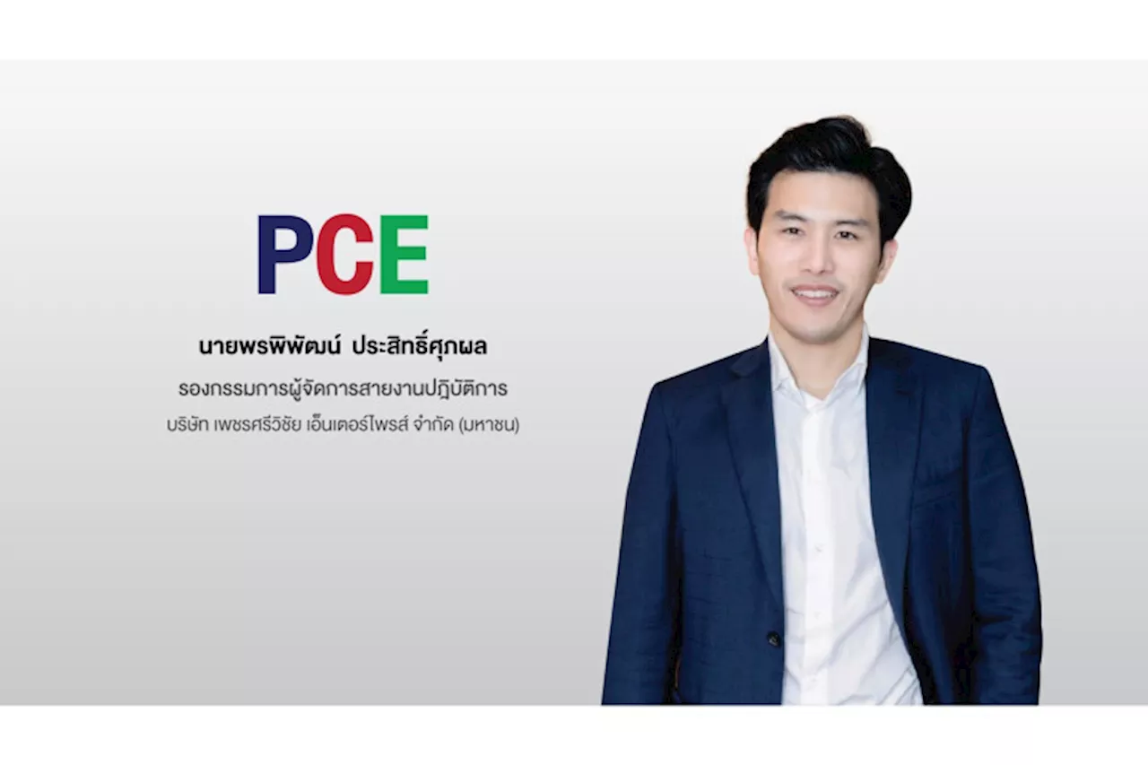 PCE เข้าคำนวณดัชนี FTSE SET Shariah Index ตอกย้ำพื้นฐานแกร่ง-สภาพคล่องสูง-ยึดหลัก CG เดินหน้าสร้างคุณค่าระยะยาว หนุนธุรกิจเติบโตยั่งยืนและมั่นคง