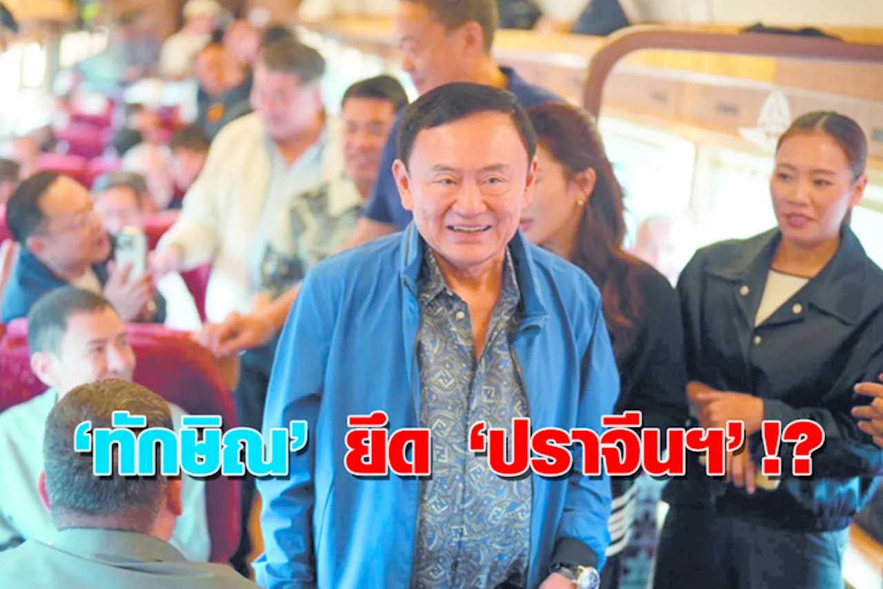 “ทักษิณ” ยึด “ปราจีนฯ” !?