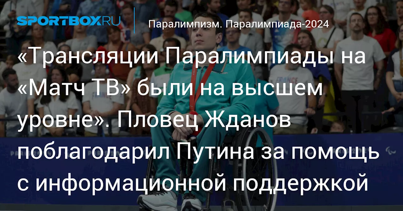 «Трансляции Паралимпиады на «Матч ТВ» были на высшем уровне». Пловец Жданов поблагодарил Путина за помощь с информационной поддержкой