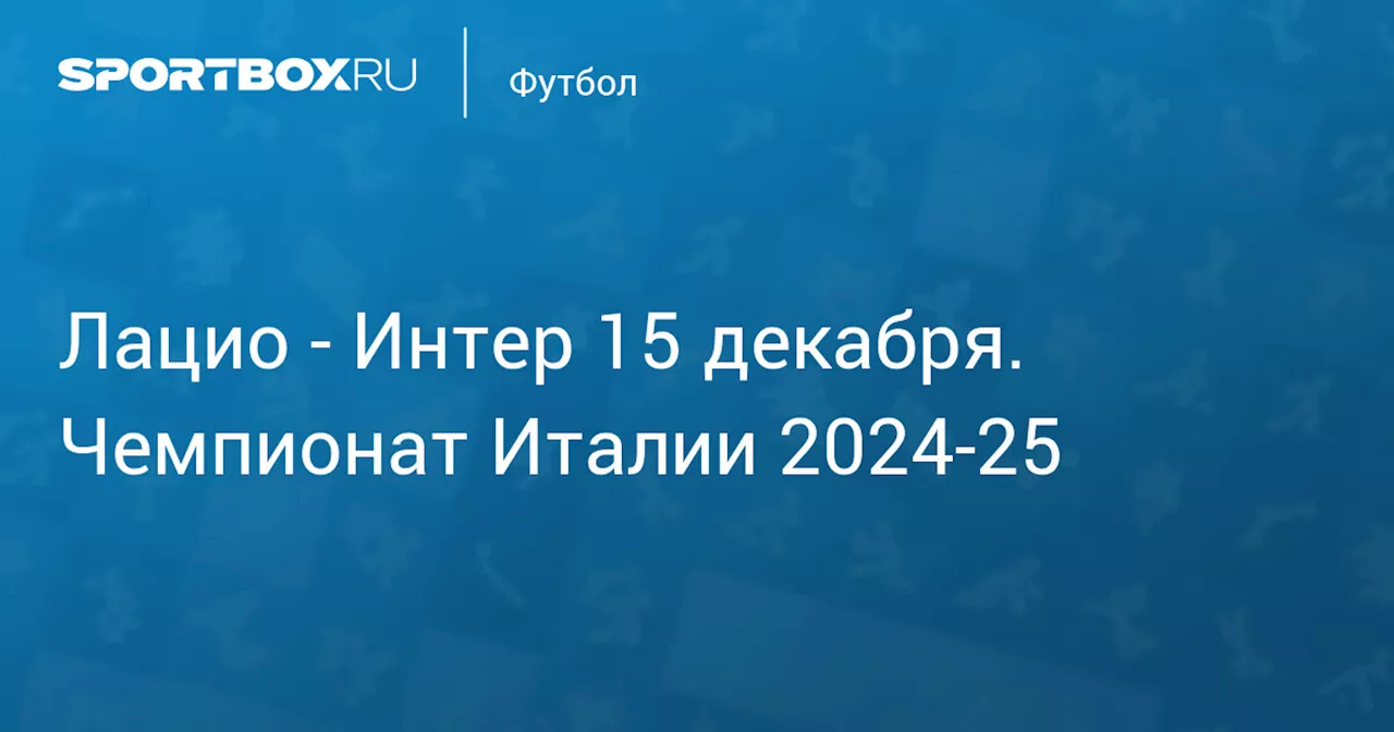  Интер 16 декабря. Чемпионат Италии 2024-25. Протокол матча