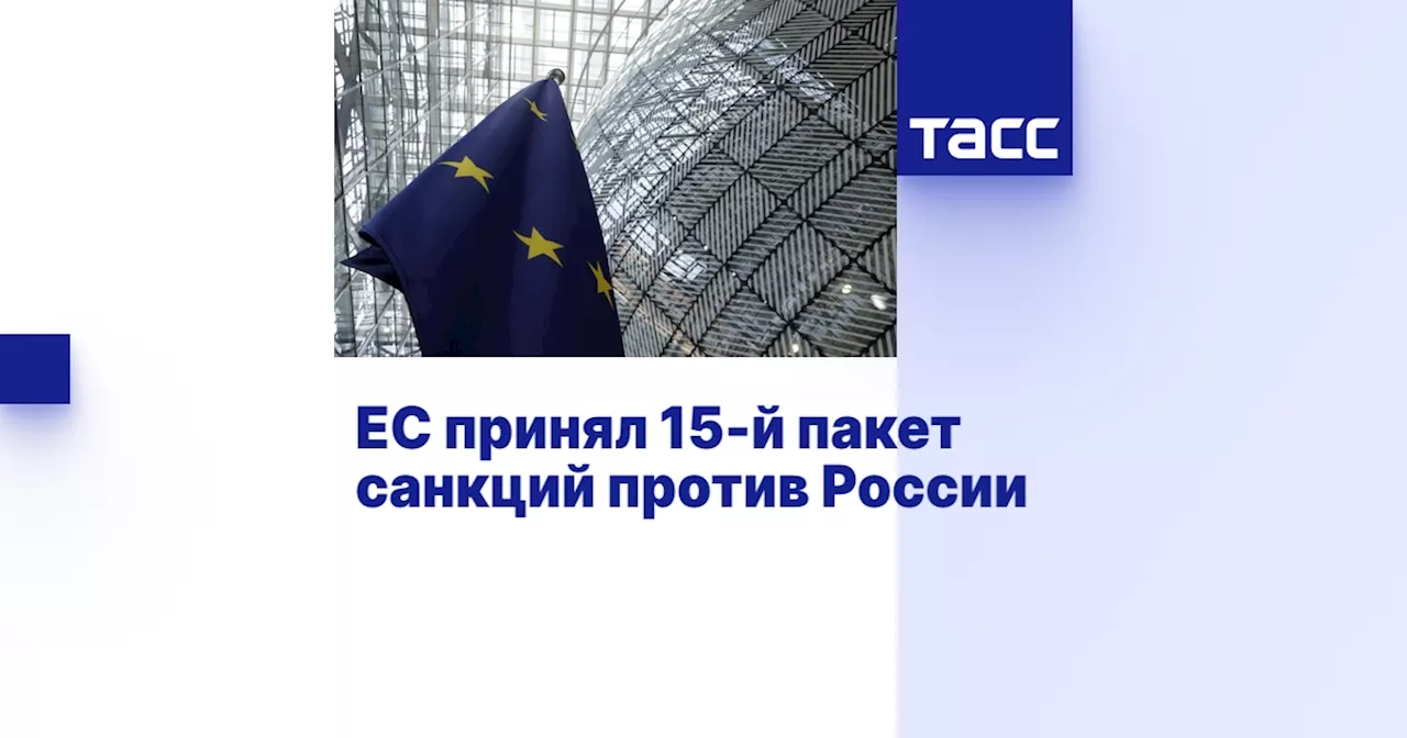 ЕС принял 15-й пакет санкций против России