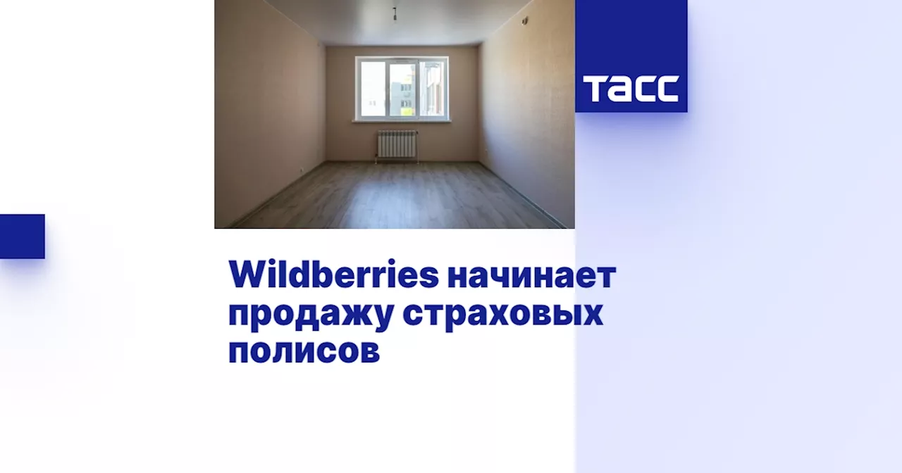 Wildberries начинает продажу страховых полисов