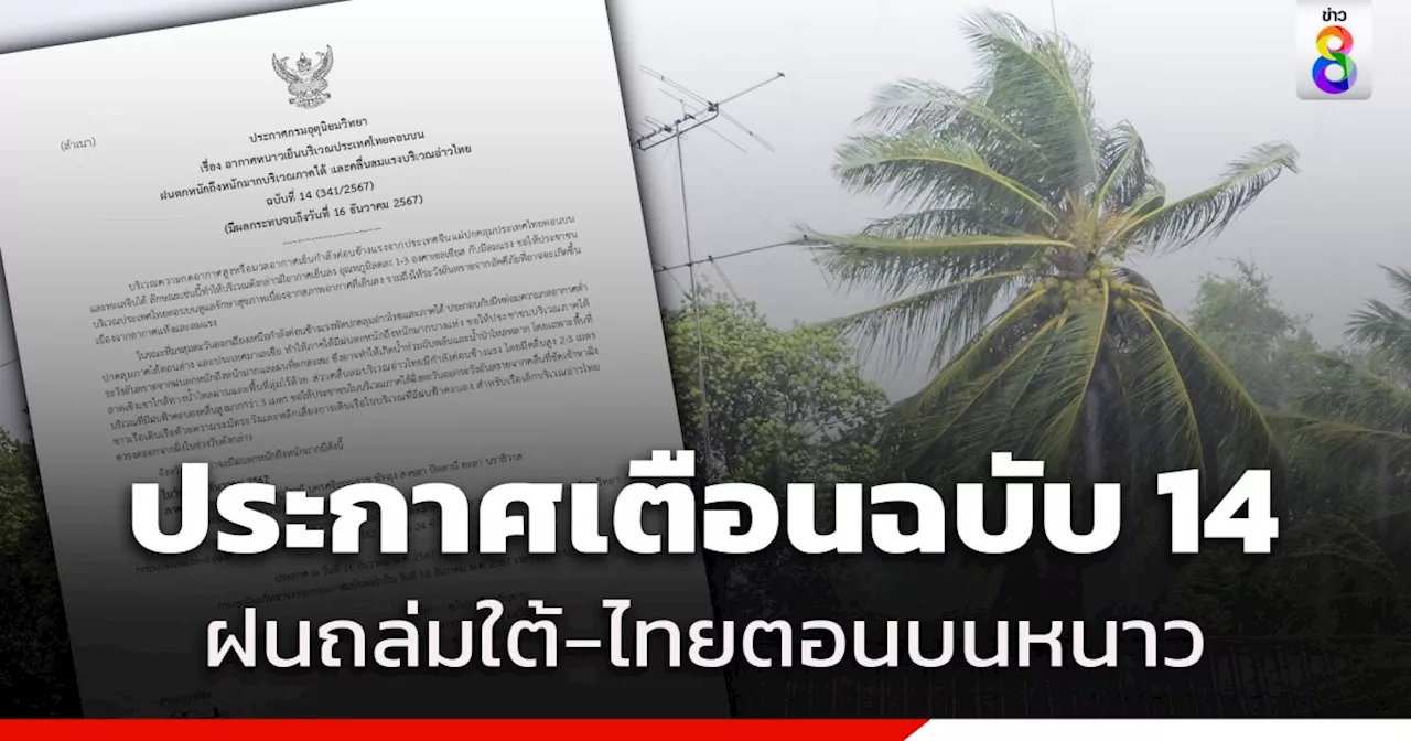 กรมอุตุฯ ประกาศฉบับที่ 14 เตือนภาคใต้ฝนตกหนัก อาจทำให้เกิดน้ำท่วมฉับพลัน น้ำป่าไหลหลาก คลื่นลมแรงบริเวณอ่าวไทย