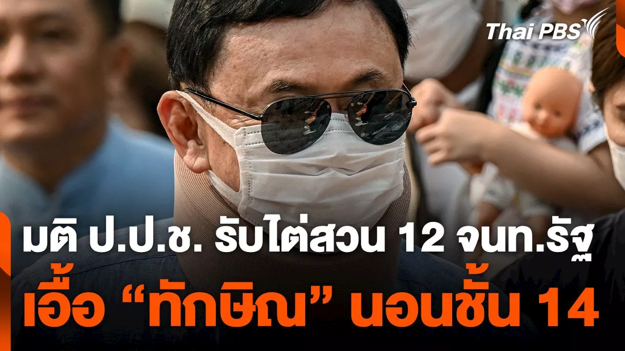  มติ ป.ป.ช. รับพิจารณา 12 จนท.รัฐ เอื้อ 'ทักษิณ' นอนชั้น 14