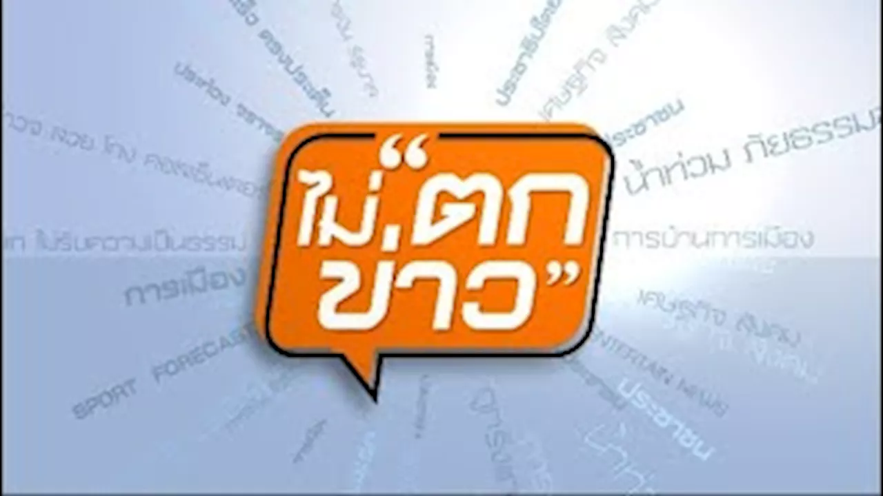 17 ธ.ค.67 | Thai PBS รายการไทยพีบีเอส