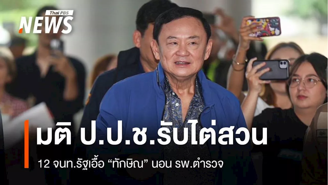 มติ ป.ป.ช.ตั้งองค์คณะไต่สวน 12 จนท.รัฐเอื้อ 'ทักษิณ' นอน รพ.ตำรวจ