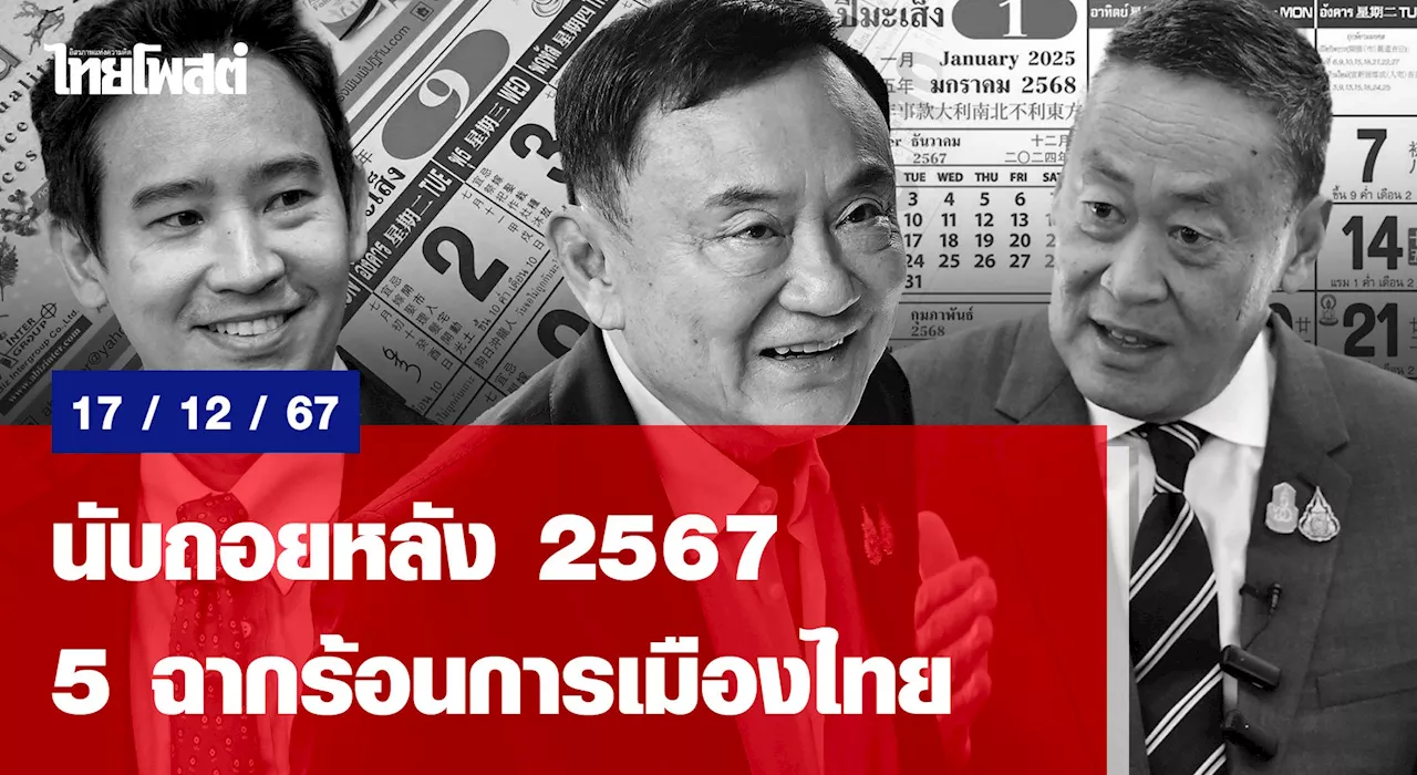 นับถอยหลัง 2567 5 ฉากร้อนการเมืองไทย