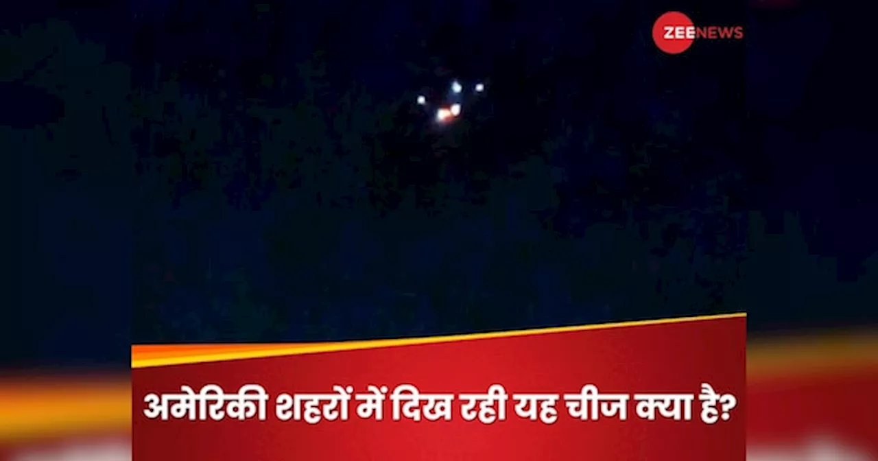 ड्रोन, UFO या कुछ और? रात होते ही अमेरिकी शहरों के आसमान में चमकने वाली रहस्यमय रोशनी क्या है