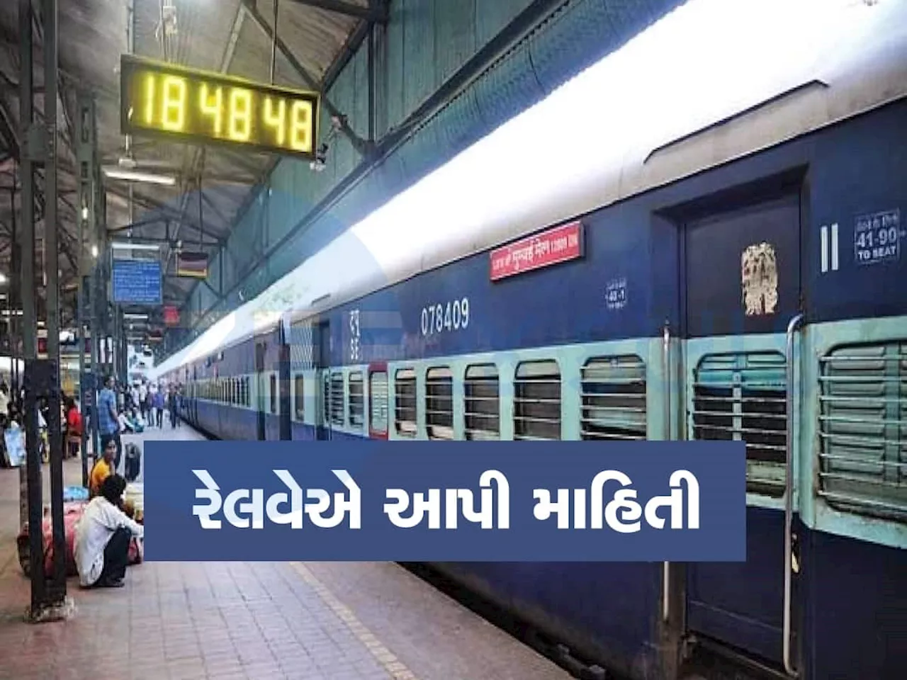 તમારી કેટલા નંબર સુધીની વેઇટિંગ ટિકિટ થઈ શકે છે કન્ફર્મ, રેલવેએ કર્યો ખુલાસો, તમે પણ જાણી લો