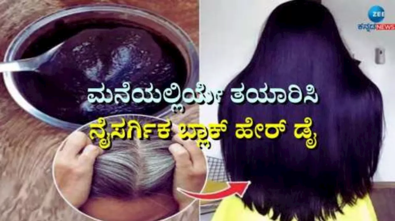 ಬಿಳಿ ಕೂದಲಿಗೆ ಮನೆಯಲ್ಲೇ ತಯಾರಿಸಿ ಹೇರ್ ಡೈ, ಕೇವಲ ಅರ್ಧಗಂಟೆಯಲ್ಲಿ ಗಾಢ ಕಪ್ಪಾದ ಕೂದಲು ನಿಮ್ಮದಾಗಿಸಿ..!