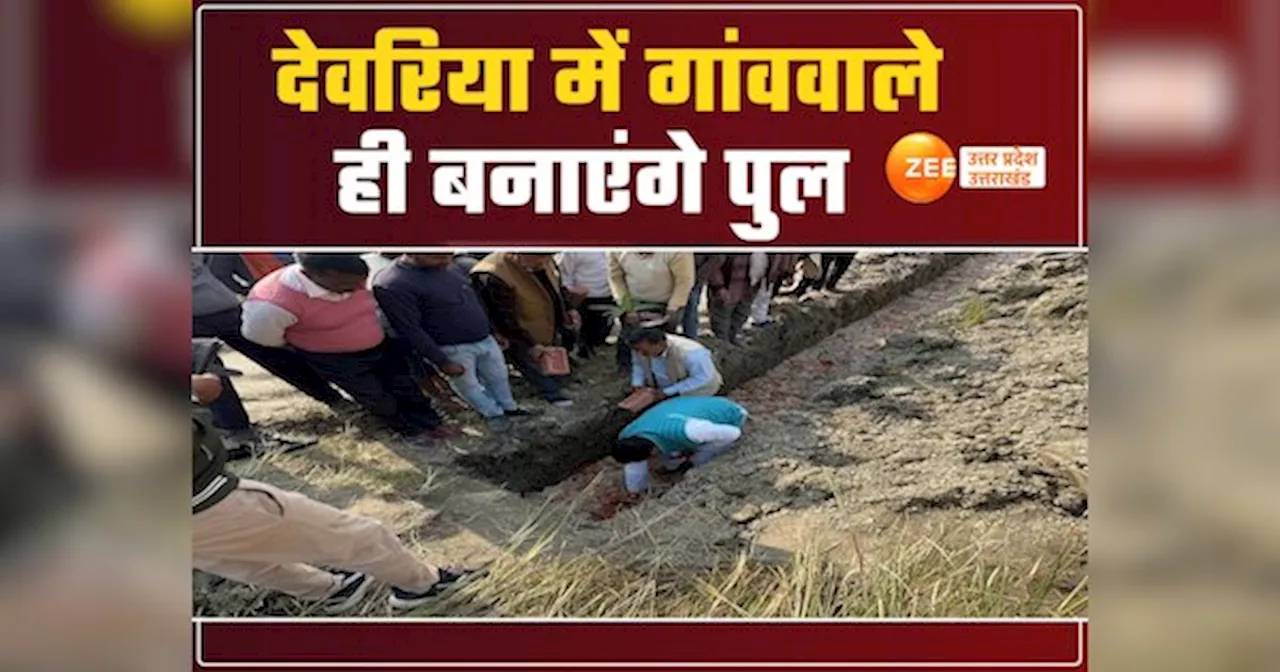 Deoria News: देवरिया में गांववाले बने मिसाल, नदी पर खुद तैयार करेंगे 20 मीटर लंबा पुल, प्रशासन को दिखाया आईना