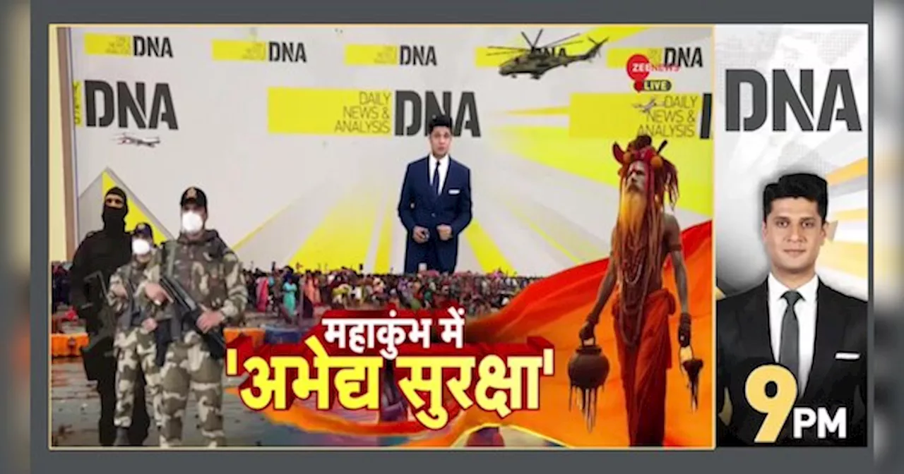 DNA: ग्राउंड रिपोर्ट - महाकुंभ में सुरक्षा के कड़े इंतजाम