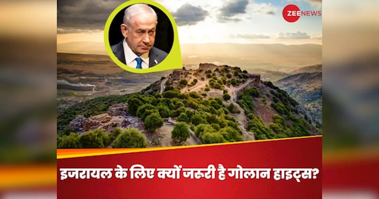 Golan Heights: गोलान हाइट्स पर क्यों कब्जा नहीं छोड़ना चाहता इजरायल? नेतन्याहू ने झोंक दी सारी ताकत