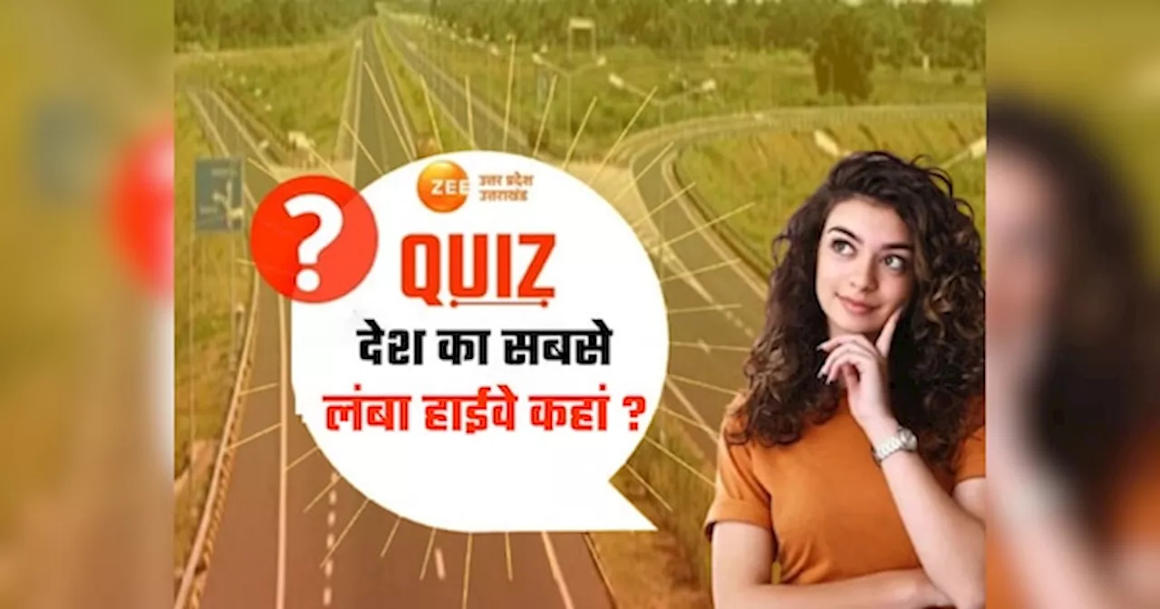 GK Quiz: यूपी ही नहीं, ये है देश का सबसे लंबा हाईवे... जानें हाईवे-एक्सप्रेसवे से जुड़े सवाल-जवाब