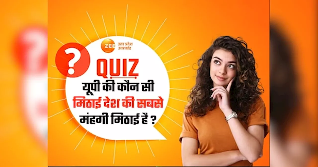 GK Quiz: यूपी की कौन सी मिठाई देश की सबसे मंहगी मिठाई है?