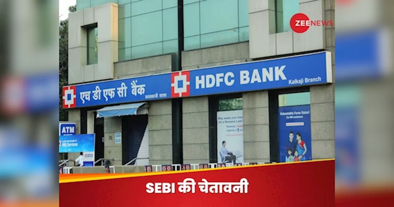 HDFC बैंक को SEBI ने फिर दी चेतावनी, सप्ताह में दूसरी बार; जानिए क्या है वजह