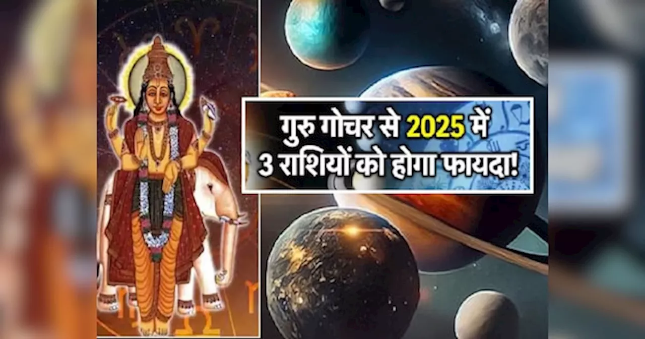 Jupiter Transit 2025: बृहस्पति के 3 गोचर से पलटेगी 3 राशियों की जिंदगी, नये साल में बढ़ सकता है ऐशो आराम पैसा