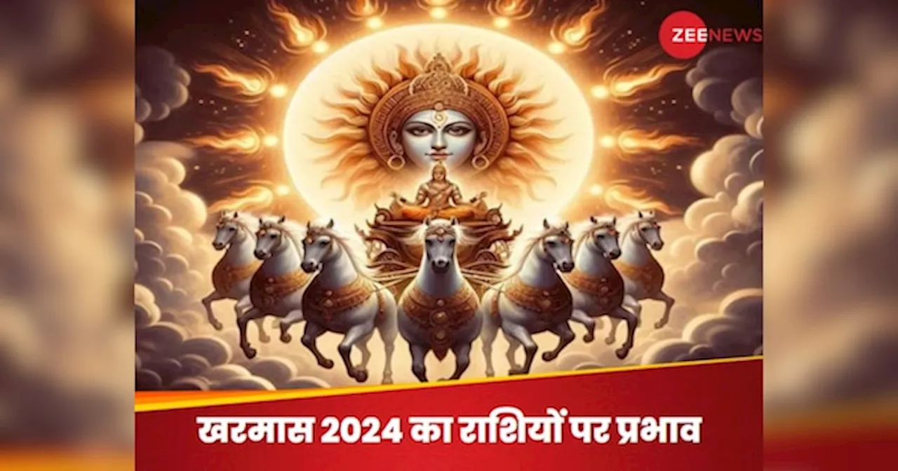 Kharmas 2024 Effects: आज से शुरू हुआ खरमास, एक महीने तक इन 3 राशियों पर पड़ने जा रहा प्रभाव; कहीं आपकी राशि भी तो शामिल नहीं