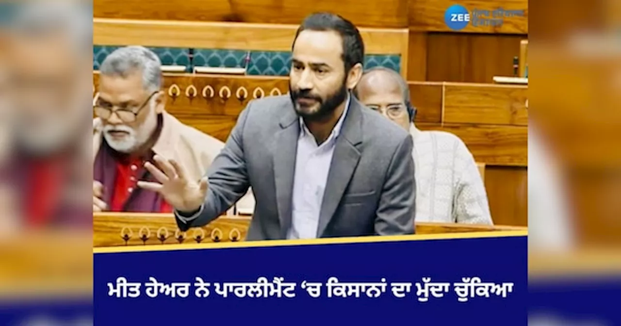 Lok Sabha News: ਮੀਤ ਹੇਅਰ ਨੇ ਪਾਰਲੀਮੈਂਟ ਵਿੱਚ ਕਿਸਾਨਾਂ ਦਾ ਮੁੱਦਾ ਉਠਾਇਆ, ਮੋਦੀ ਸਰਕਾਰ ‘ਤੇ ਵਾਅਦਿਆਂ ਤੋਂ ਮੁੱਕਰਨ ਦਾ ਦੋਸ਼ ਲਾਇਆ