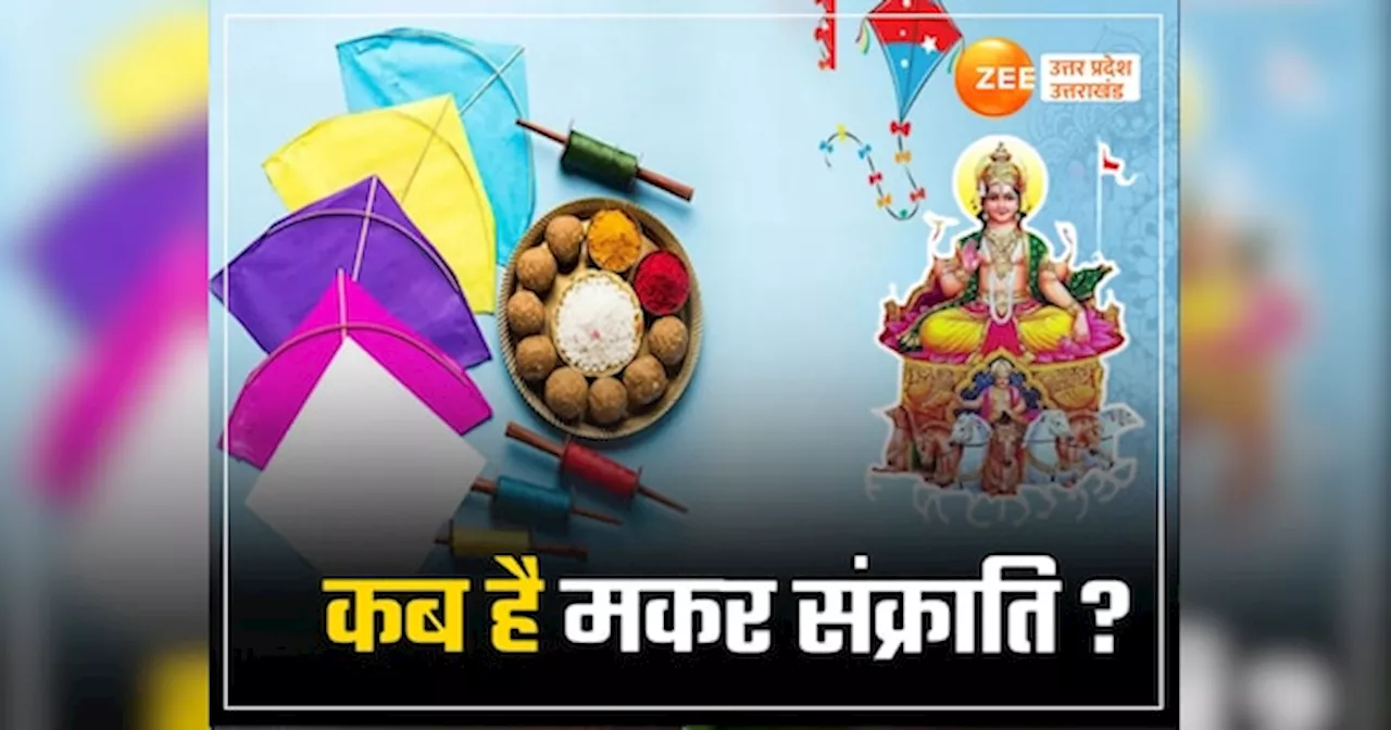 Makar Sankranti 2025: नए साल में कब है मकर संक्राति, नोट करें स्नान और दान का शुभ मुहूर्त