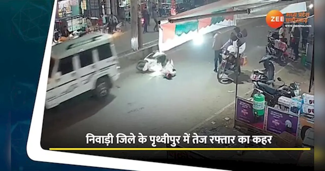 Niwari Video: तेज रफ्तार वाहन ने स्कूटी सवार युवती को मारी टक्कर, घटना CCTV में कैद