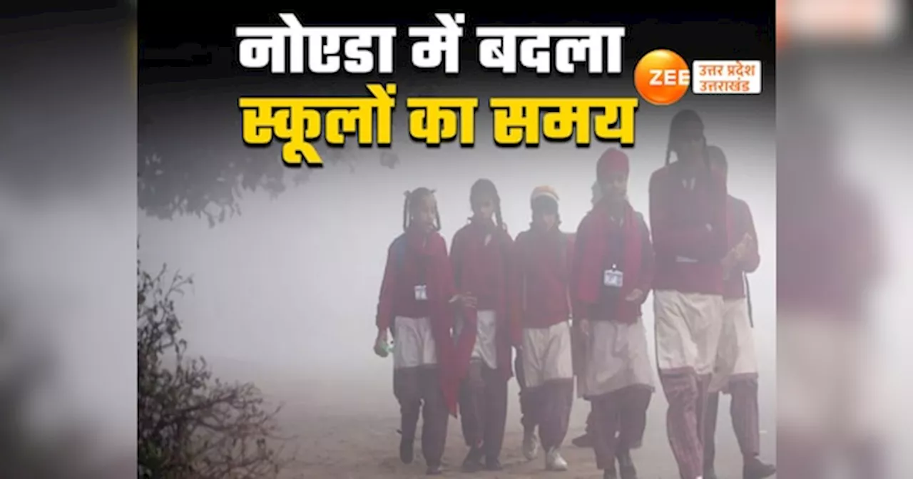 Noida School Time: नोएडा में सरकारी और प्राइवेट स्कूलों का टाइम बदला, डीएम ने शीत लहर पर लिया बड़ा फैसला